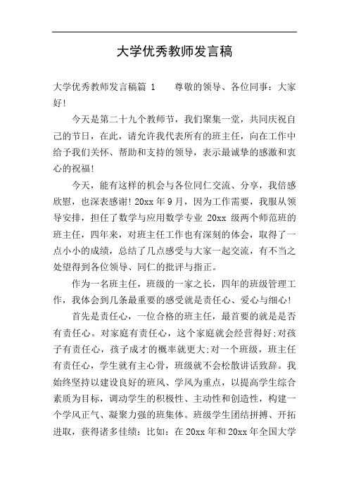 大学优秀教师发言稿