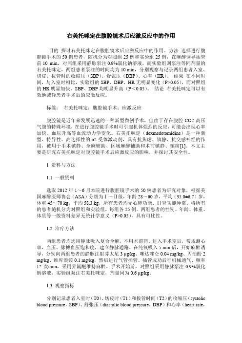 右美托咪定在腹腔镜术后应激反应中的作用