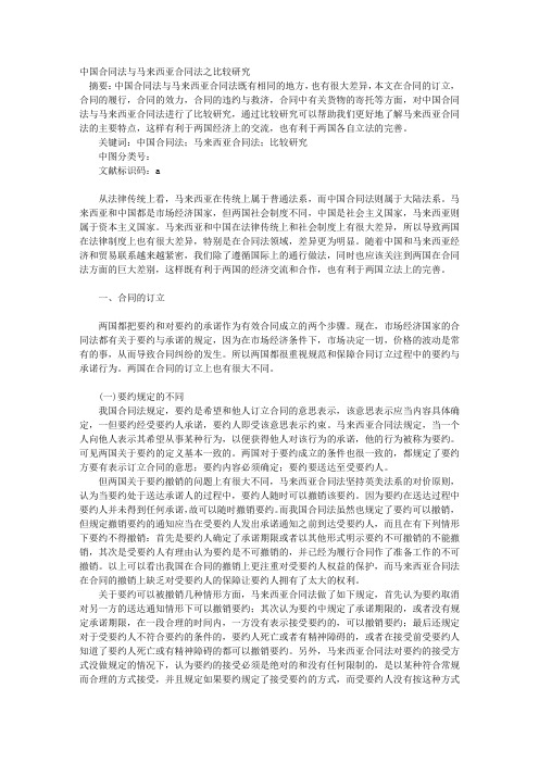中国合同法与马来西亚合同法之比较研究