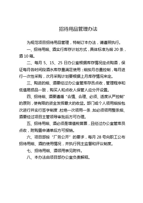 项目部招待用品管理办法