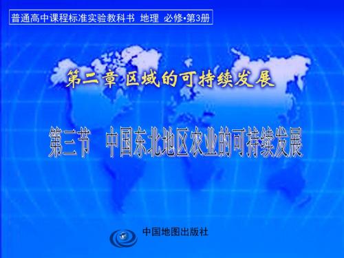 【高中地理】中国东北地区农业的可持续发展ppt1