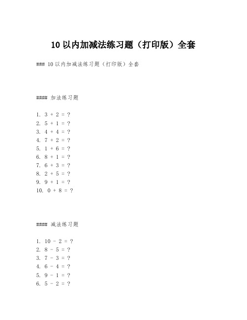 10以内加减法练习题(打印版)全套