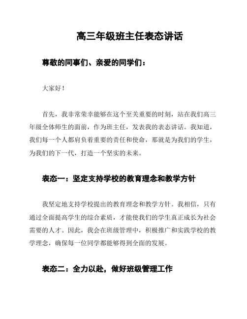 高三年级班主任表态讲话