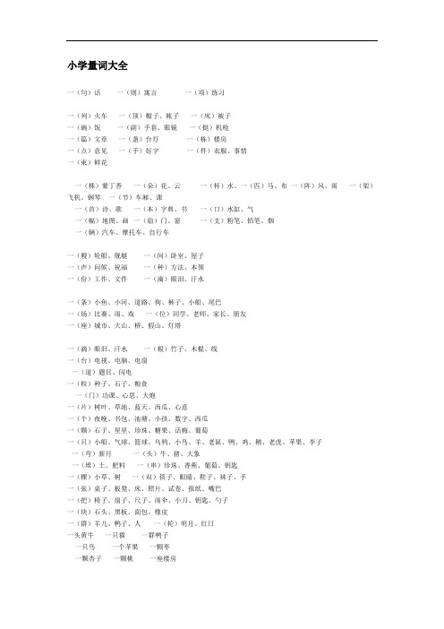 【精选】小学量词大全