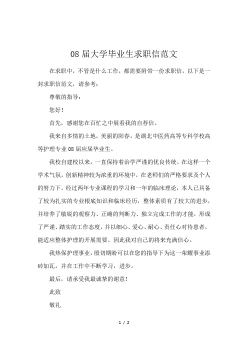 08届大学毕业生求职信范文