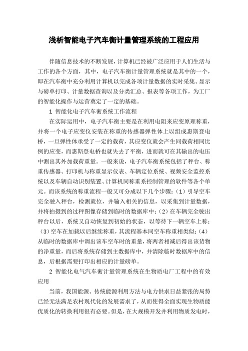 浅析智能电子汽车衡计量管理系统的工程应用