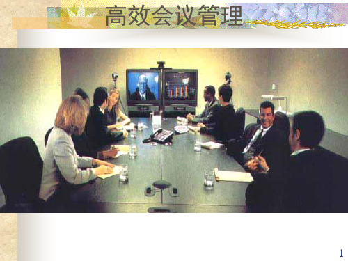 高效会议管理(标准版)ppt课件