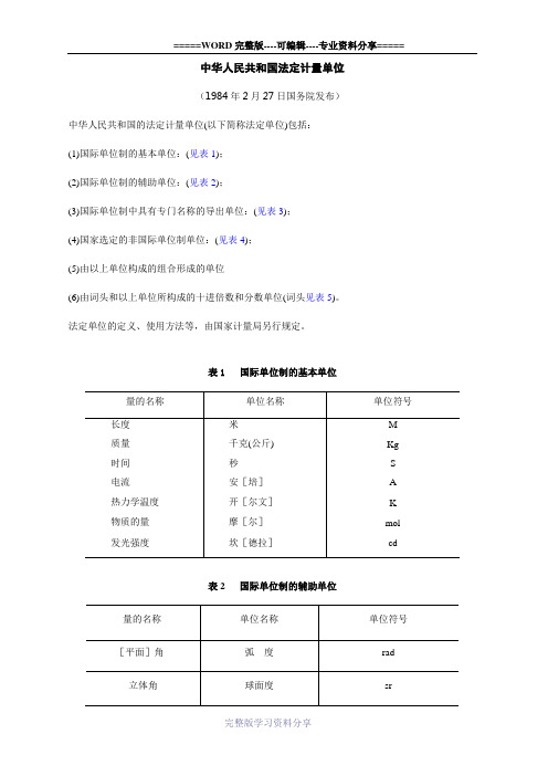 中华人民共和国法定计量单位