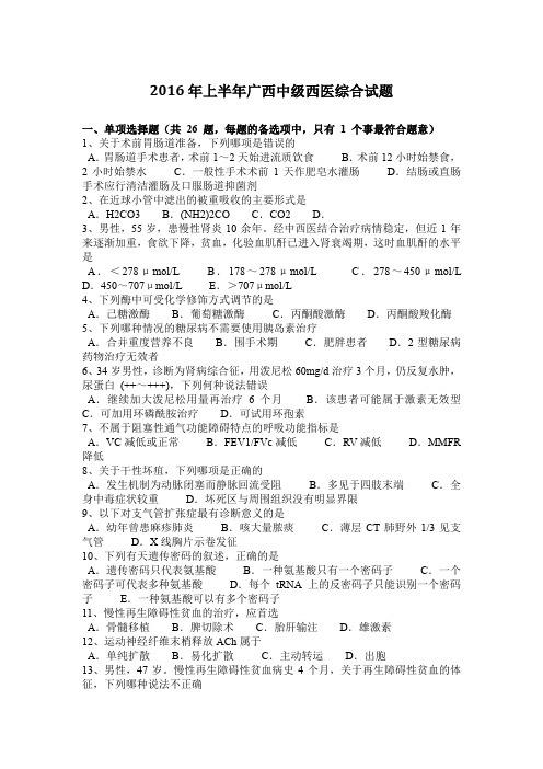 2016年上半年广西中级西医综合试题