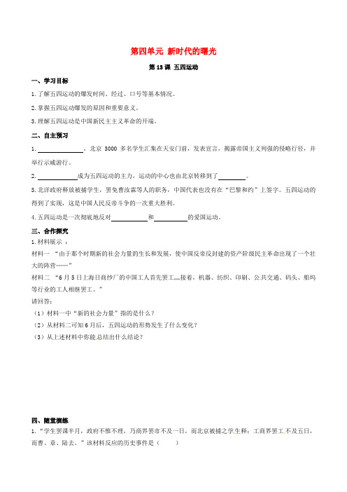 八年级历史上册 第四单元 新时代的曙光 第13课 五四运动学案 新人教版