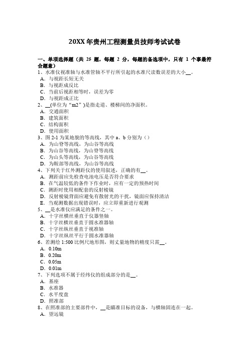 贵州工程测量员技师考试试卷