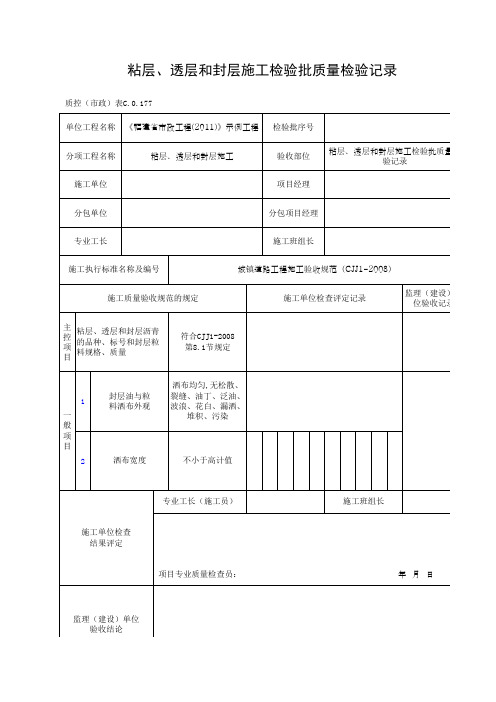 粘层、透层和封层施工检验批质量检验记录
