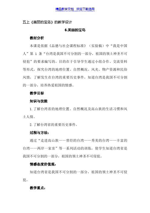 [教学设计]人教版小学品德与社会五年级上册《祖国的宝岛台湾》精品教案