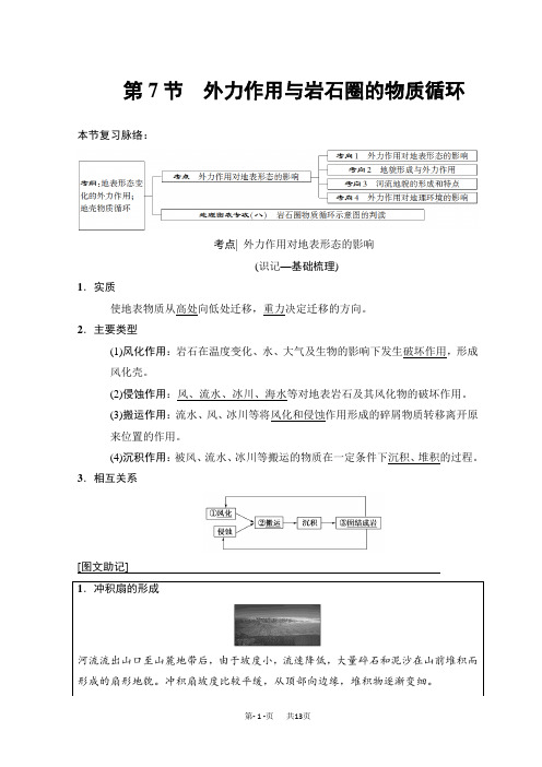 高考地理一轮复习中图版文档：第2章 第7节 外力作用与岩石圈的物质循环 Word版含答案