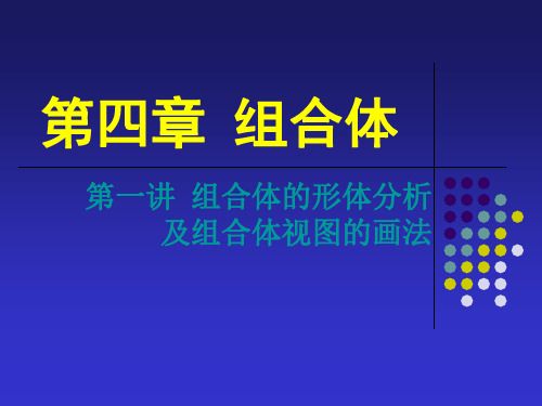 组合体的形体分析及组合体视图的画法