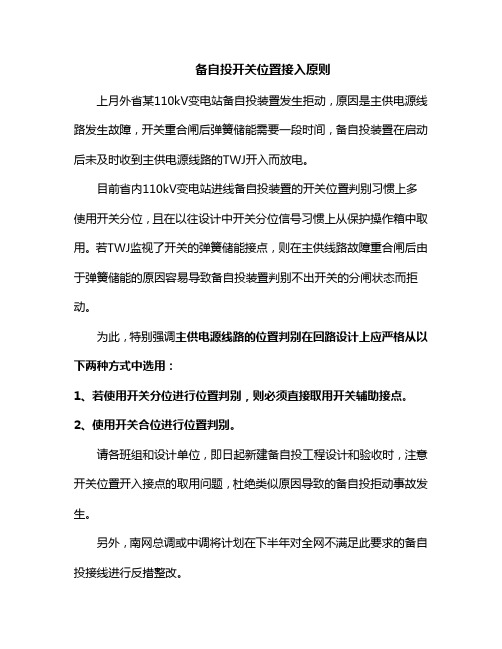 备自投开关位置开入接入原则