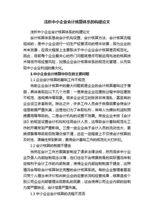 浅析中小企业会计核算体系的构建论文