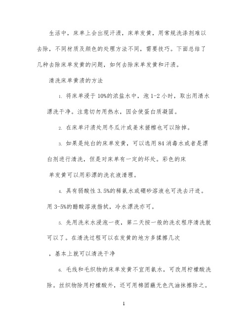 床单上的黄渍怎么洗