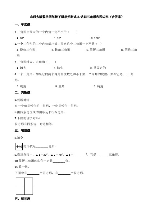 【数学】北师大版数学四年级下册单元测试2.认识三角形和四边形(含答案)