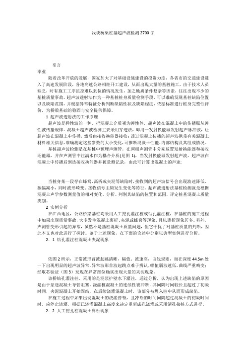 浅谈桥梁桩基超声波检测2700字