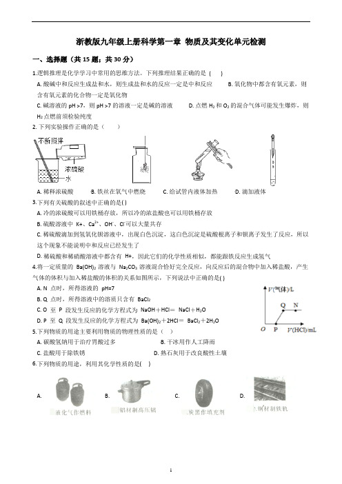 浙教版九年级上册科学第一章 物质及其变化单元检测(含答案)