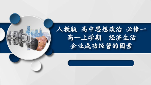 人教版高中思想政治必修一 企业成功经营的因素