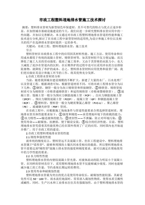 市政工程塑料埋地排水管施工技术探讨