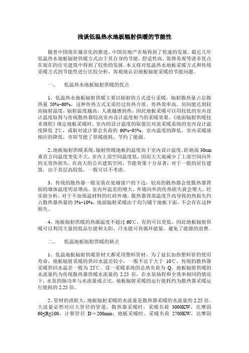 浅谈低温热水地板辐射供暖的节能性