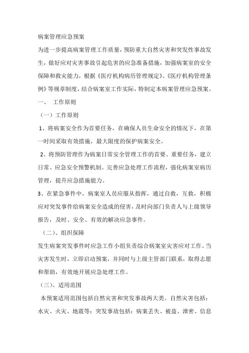 病案管理应急预案及流程图(最全)