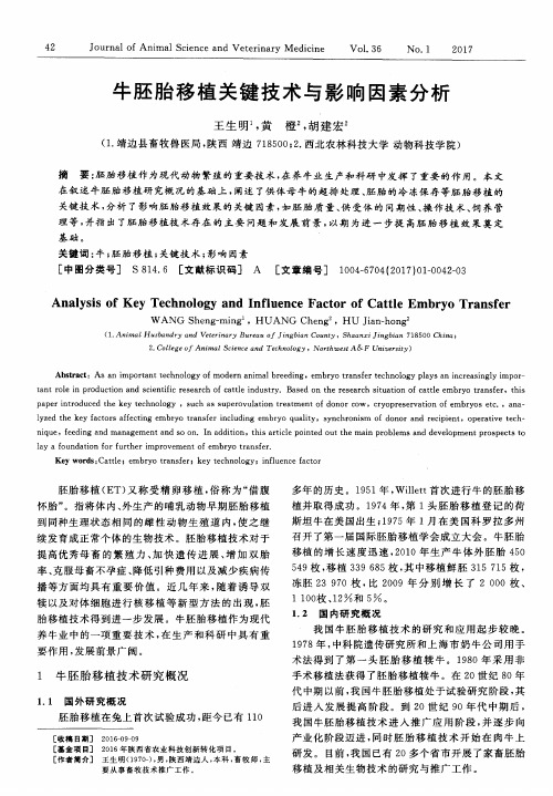牛胚胎移植关键技术与影响因素分析