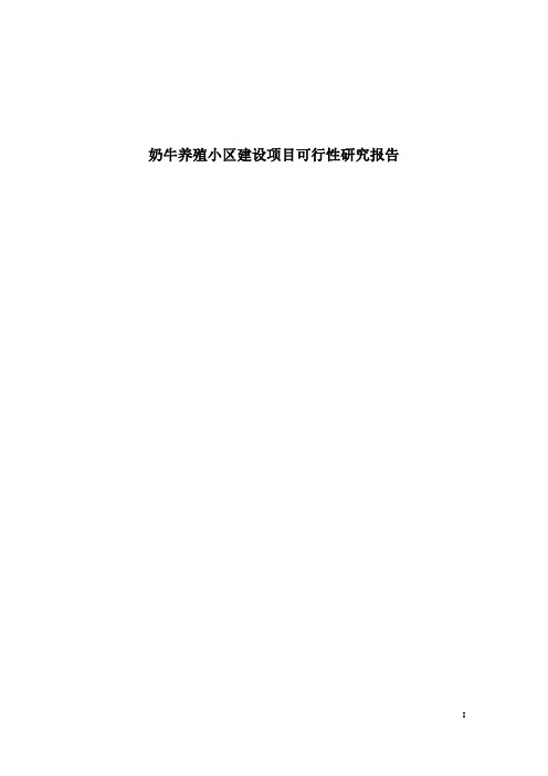 奶牛养殖小区建设项目可行性研究报告