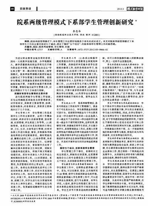 院系两级管理模式下系部学生管理创新研究