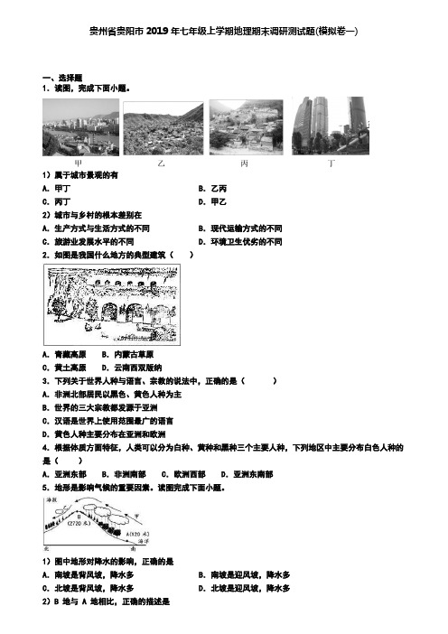 贵州省贵阳市2019年七年级上学期地理期末调研测试题(模拟卷一)