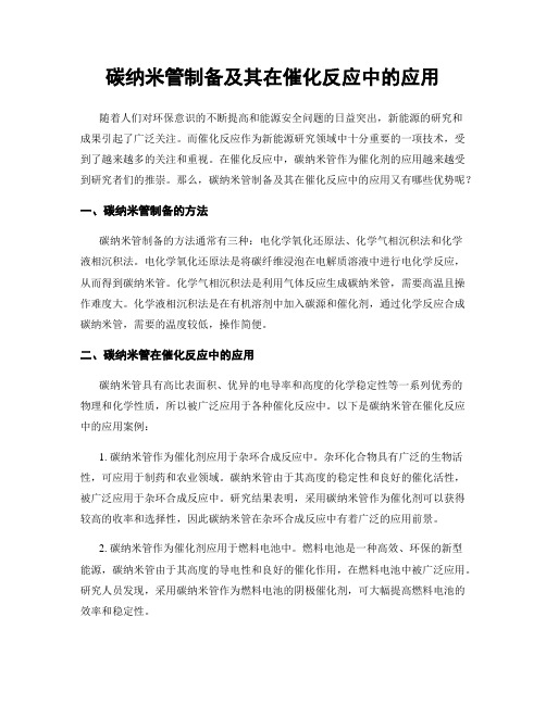 碳纳米管制备及其在催化反应中的应用