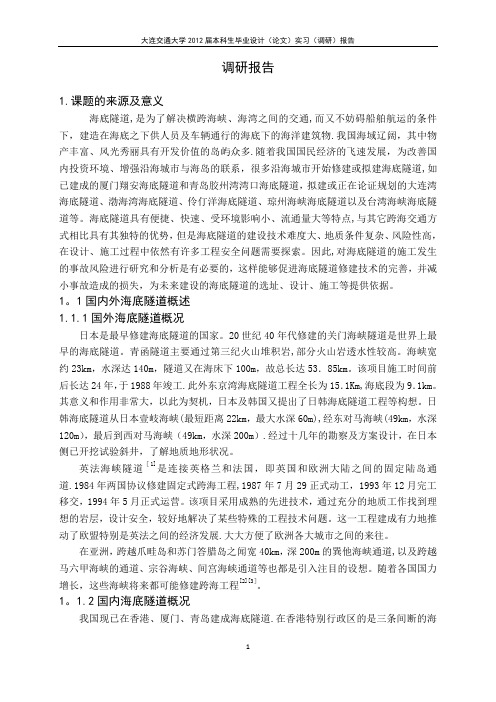 海底隧道施工方法可行性研究