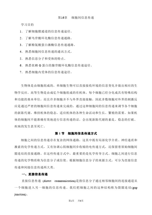 高中生物第16章细胞间信息传递