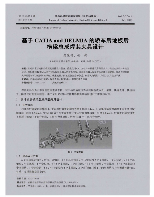 基于CATIA and DELMIA的轿车后地板后横梁总成焊装夹具设计