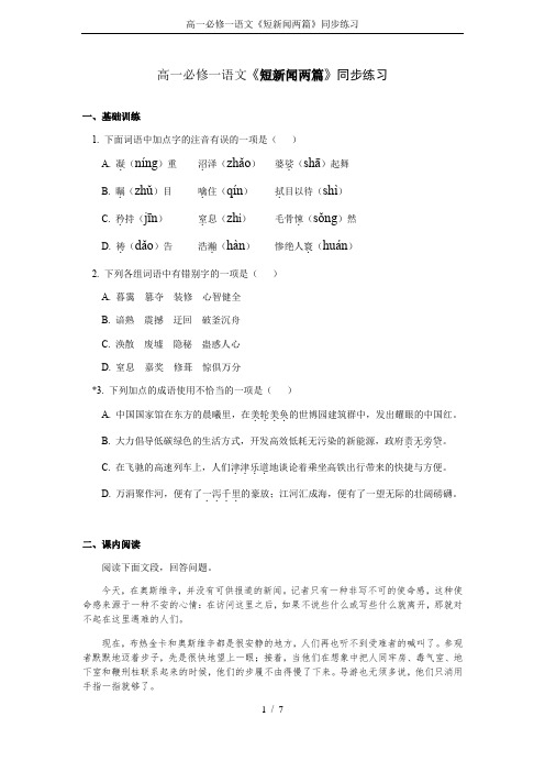 高一必修一语文《短新闻两篇》同步练习