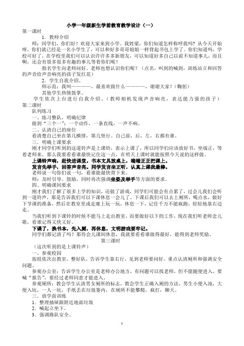 小学一年级新生学前教育教学设计