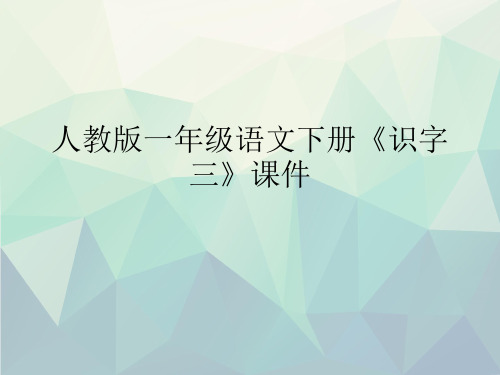 优选人教版一年级语文下册《识字三》课件