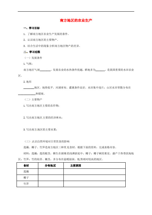 八年级地理下册 5.2 北方地区和南方地区 南方地区的农业生产导学案 (新版)湘教版