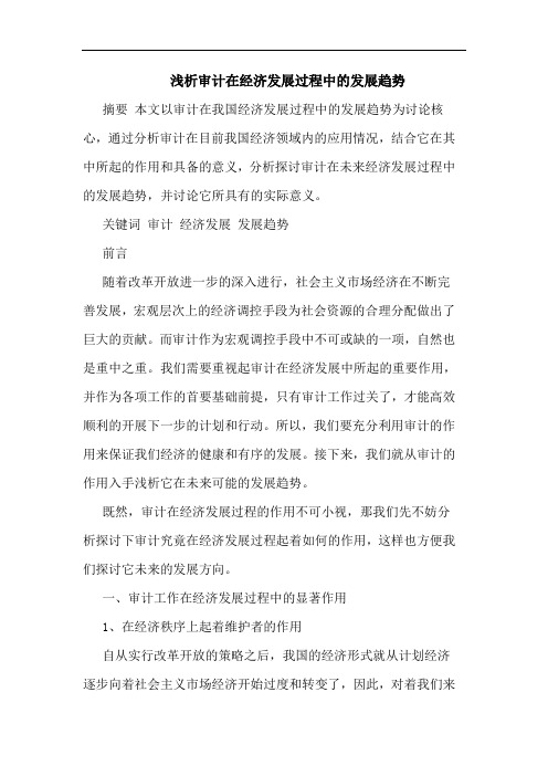 浅析审计在经济发展过程中的发展趋势