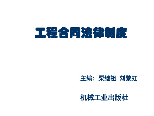 工程合同法律制度与工程合同管理第1章  绪论