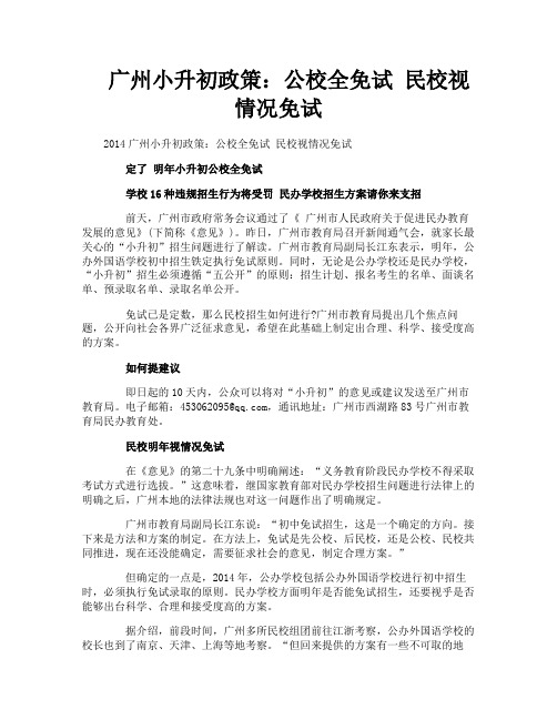广州小升初政策公校全免试民校视情况免试