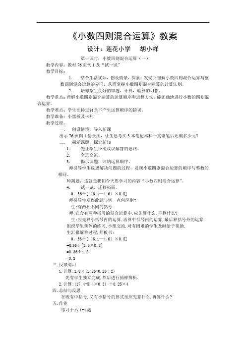 西师大版五年级上册数学优秀教案：小数四则混合运算