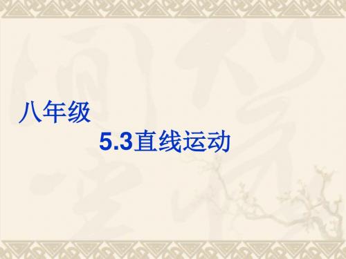 八年级物理上册匀速直线运动(使用稿)课件苏科版