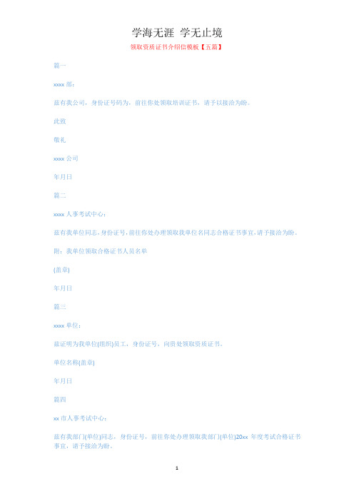 领取资质证书介绍信模板【五篇】.docx