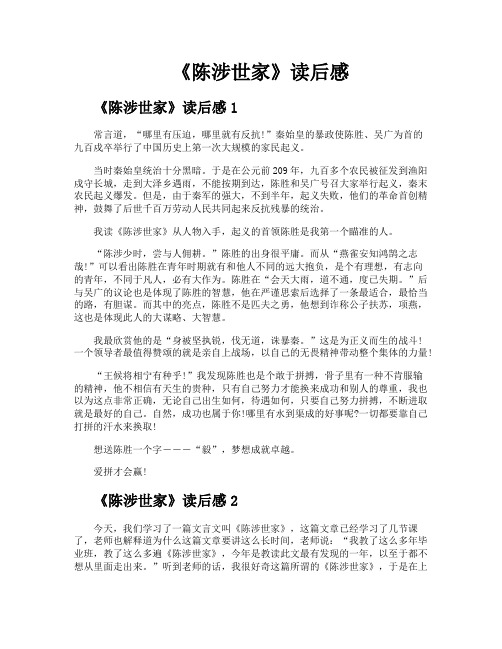 《陈涉世家》读后感