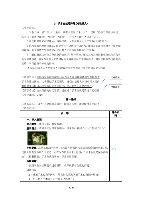 部编版三年级语文上册第27课《手术台就是阵地》优质教学设计
