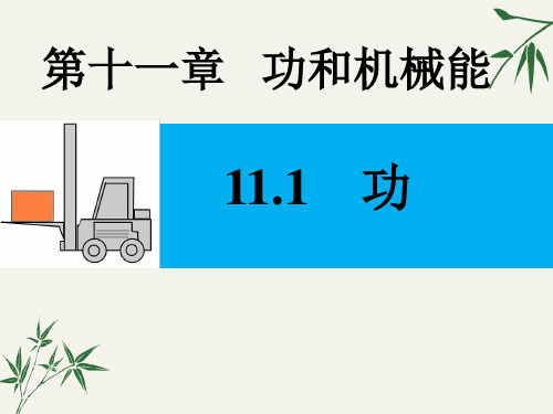 人教版八年级物理下册课件-11.1 功 (共16张PPT)